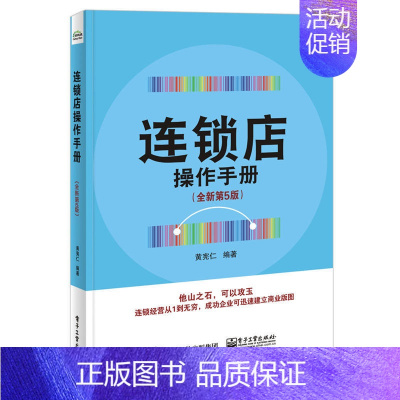 [正版]连锁店操作手册 全新第5版零基础自学实体店产品体验思维运营经营管理入门精通教程书客户服务关系餐饮便利店门店销售