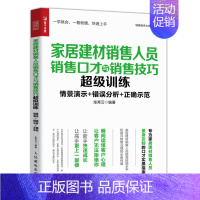 [正版]家居建材销售人员销售口才与销售技巧超级训练 销售沟通技巧与话术大全销售心理学 口才训练技巧书管理营销销售类策略