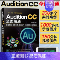 [正版]Adobe Audition CC全面精通录音剪辑 消音变调 配音制作唱歌后期 AU音乐制作剪辑与声效处理从入