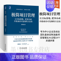 [正版]极简项目管理让目标落地把事办成并使成功可复制的方法论项目管理郭致星科学创业系列中小企业及创业团队的创业书籍机械