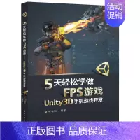 [正版]5天轻松学做FPS游戏——Unity3D手机游戏开发 游戏设计与制作教程书籍 Unity3D游戏引擎 FPS游