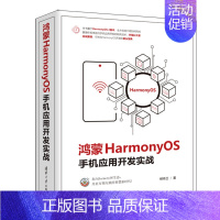 [正版]鸿蒙HarmonyOS手机应用开发实战 HarmonyOS操作系统 计算机网络程序设计类书籍 如何基于Harm