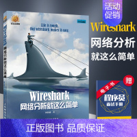 [正版]Wireshark网络分析就这么简单 安全与防护 黑客技术教程 计算机基础原理 复杂攻防维护 TCP/IP协议