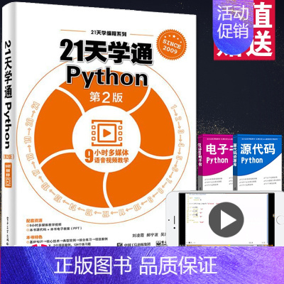 [正版]21天学通Python第二版零基础入门学习python编程基础教程计算机电脑程序员从入门到精通自学程序设计模式