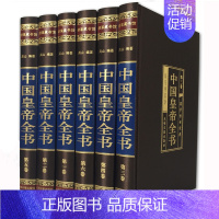 [正版]中国皇帝全书 绸面精装全六卷 历代皇帝全传中国文化历史人物政治人物 400余位历代皇帝后妃人生传奇帝王全传人物