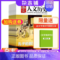 [正版]送礼国家人文历史杂志 2024年1月起订 1年共24期 杂志铺全年订阅 人文历史解读历史背后秘闻真相书籍时事政