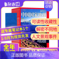 送笔记本+附刊[23年全年]中国国家地理2023年1月-12月 [正版]2023年全年/半年中国国家地理杂志订阅 杂