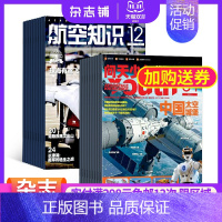 [正版]问天少年加航空知识杂志组合2024年1月起订1年共24期 杂志铺 军事武器航空科技航天资讯航天科普 军事报道青