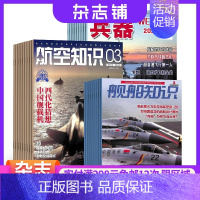 [正版]兵器+航空知识+舰船知识杂志组合 2024年一月起订 1年共36期 杂志铺订阅 兵器科技知识国防武器装备 世界