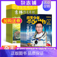 [正版]问天少年加意林作文素材杂志组合 2024年一月起订1年共36期 杂志铺全年订阅 青少年航空航天科普知识 作文素