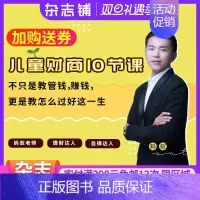 [正版]知识服务儿童财商10节课——引导过好这一生 财商教育 理财投资杂志铺在线课程 视频课