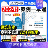 [正版]建筑实务二建案例强化一本通2024年环球网校二级建造师考试建筑工程管理与实务案例分析专项突破练习题集密押题库历