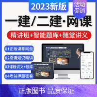 一建[建筑专业 全套4科]精讲班+讲义+题库 [正版]2023年一级二级建造师网课一建二建网络课程全科精讲班视频+讲义+