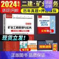 [正版]二建矿业试卷环球网校2024年二级建造师考试矿业工程管理与实务二建历年真题试卷押题模拟题密押题库章节练习题集网