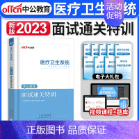 [正版]面试通关特训2023年中公医疗卫生系统公开招聘考试用书医学护理学临床药学公共基础历年真题护士事业考编制结构化一