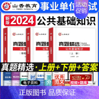 [正版]山香教育2024年教师招聘考试用书公共基础知识历年真题试卷精选公基6000题中小学教师事业单位考入编制资料招教