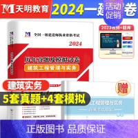 [正版]备考2024年新版一级建造师建筑工程管理与实务历年真题模拟试卷及专家押题试卷含解析 天明教育一级建造师 一建真