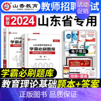 [正版]山香教育2024年山东省教师招聘考试用书教育理论基础知识学霸必刷题库山东招教考编制中小学教学基础心理学试卷济南