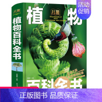 [硬壳精装大开本]植物百科全书 [正版]超大精装大全植物百科全书彩图版小学版6-12岁儿童世界园林花卉成人一部自然博物馆