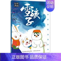 [上美动画注音版]]雪孩子 [正版]上海美影经典动画故事书阿凡提传奇哪咤闹海没头脑和不高兴雪孩子曹冲称象九色鹿一年级绘本