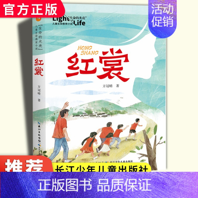 红裳 [正版]红裳"生命的光亮"儿童生命教育小说 小学生课外阅读书籍三四五年级8-9-10-12岁儿童成长励志故事书儿童