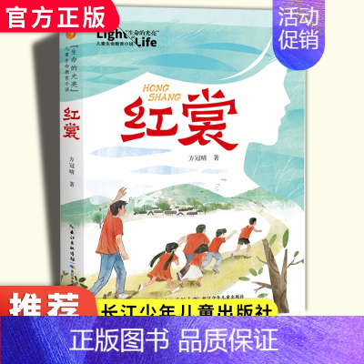 红裳 [正版]红裳"生命的光亮"儿童生命教育小说 小学生课外阅读书籍三四五年级8-9-10-12岁儿童成长励志故事书儿童