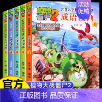 [植物大战僵尸2]成语漫画1-5(5册) [正版]5册植物大战僵尸2成语漫画合集4武器秘密之妙语连珠 一二三年级小学生成