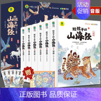 [赠书签]写给孩子的山海经(6册) [正版]全套3册 中国神话传说快乐读书吧小学生三四五年级上册老师阅读课外书必读世界希