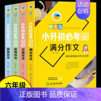 [6年级]小升初必考作文(4册) 小学六年级 [正版]2023小升初满分作文大全人教版名校冲刺作文小学六年级作文素材书精