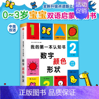 我的第一本认知书:数字颜色形状 [正版]我的第一本认知书. 数字、颜色、形状 英文词汇双语思维语言能力邦臣小红花