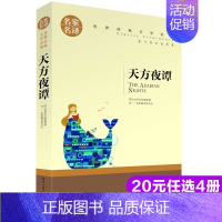 天方夜谭 [正版]天方夜谭 一千零一夜 名家名译世界经典文学名著小学生三四五六年级快乐读书吧课外书必读老师阅读经典书目初