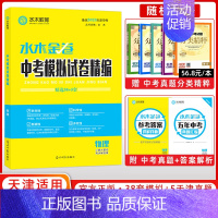 [正版]2023版 水木教育水木金卷 天津中考模拟试卷精编 38+5 物理 光明日报出版社 38+5中考物理