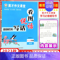 英才作文课堂一二年级 [合订] 小学通用 [正版]2023秋新英才作文课堂一二三四五六年级上下册 人教版RJ 小学生课堂