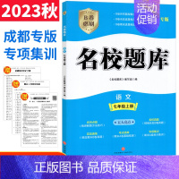 七年级上 [正版]成都市名校题库七年级语文上册人教版b卷突破名校题库七上语文期中期末考试真题模拟测试卷初中7年级初一语文