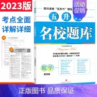 [正版]2023版名校题库数学五升六年级 成都绵阳市名校五升六招生真题分类集训 四川省十大名校招生分班小升初招生真卷数