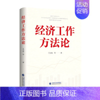 [正版]书店 经济工作方法论 王立胜等 中国财政经济出版社 9787522321646