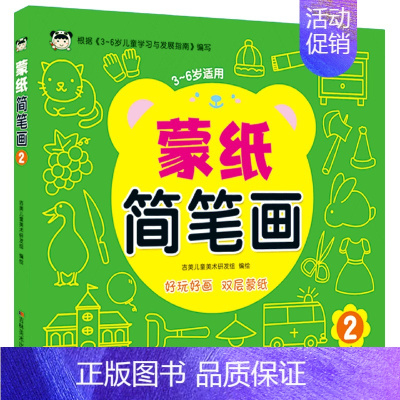 [正版]书店 蒙纸简笔画(3-6岁适用2) 吉林美术出版社 9787557565206智力开发书店书籍