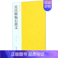 [正版]书店 吴昌硕临石鼓文/南山法帖 浙江摄影出版社 9787551426473书法篆刻书店书籍