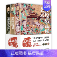 [正版]书店 敦煌三书(共3册)(精)/常书鸿全集 常书鸿 湖南文艺出版社9787572607677 文物考古