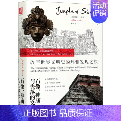 [正版]书店 石像神庙与失落的文明(改写世界文明史的玛雅发现之旅) 新世界出版社 世界史书籍