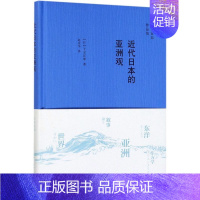 [正版]近代日本的亚洲观(精)/子安宣邦作品集 (日)子安宣邦 生活·读书·新知三联书店 外交、国际关系书店书籍