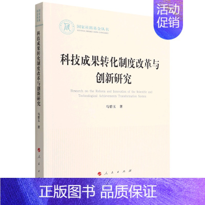 [正版]科技成果转化制度改革与创新研究/国家社科基金丛书 马碧玉 人民出版社 9787010242002科学、科学研究