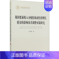 [正版]我国要素收入分配结构对经济增长质量的影响及其调整对策研究/国家社科基金丛书