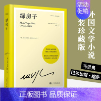 [正版] 绿房子精装珍藏版 马里奥巴尔加斯略萨 诺贝尔文学奖得主震撼世界文坛代表作 马尔克斯科塔萨尔百年孤独 外国文学