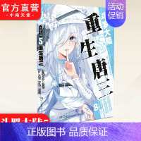 [正版] 斗罗大陆5重生唐三漫画版8 唐家三少高人气力作斗罗大陆漫画书籍非小说斗罗大陆5唐三重生漫画版