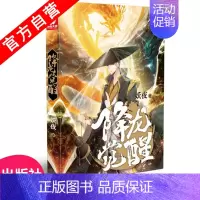 [正版] 降龙觉醒 妖夜力作 降龙罗汉唤醒金身降妖除魔的故事 玄幻小说