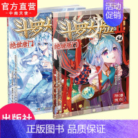 [正版] 斗罗大陆2绝世唐门漫画版53+54 唐家三少著 漫画全集斗罗大陆龙王传说漫画系列同类 漫画书