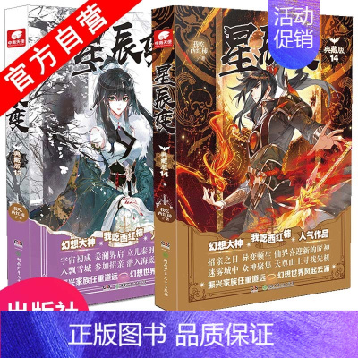 [正版] 星辰变典藏版13+14 我吃西红柿著 玄幻小说连载 青春文学 雪鹰领主莽荒纪盘龙同类书