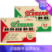 人教版语文+人教版数学 一年级下 [正版]优+全能大考卷 一年级下册语文数学同步试卷人教北师师大苏教版周考月考单元卷子考