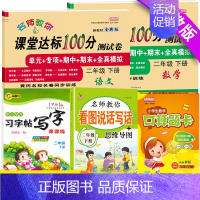 下册[语数试卷+看图写话+口算+字帖]5本 小学二年级 [正版]小学二年级下册试卷全套语文数学人教版课堂达标100分期末